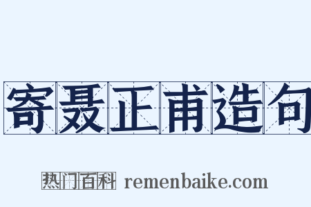 寄聂正甫造句是什么意思的图片